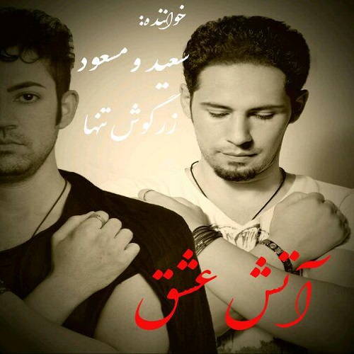 سعید زرگوش تنها آتش عشق